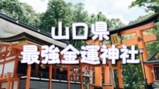 【山口県】最強の金運神社TOP3！アクセス方法＆ご利益の効果体験談にお守りの種類も！