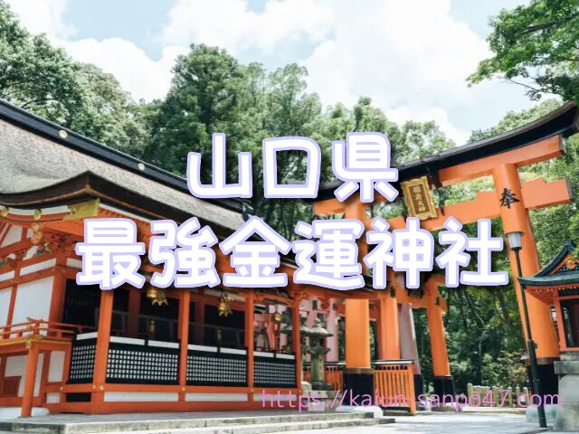 山口県　金運神社