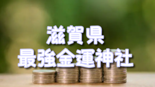【滋賀県】金運神社最強にやばいTOP3！アクセス＆お守りやご利益の効果体験談も！