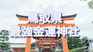 【鳥取県】金運神社最強に凄い3選！ご利益の効果に願いが叶う参拝方法もご紹介！
