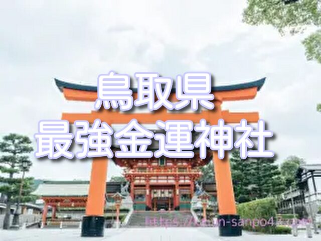 鳥取県　金運神社