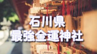 【石川県】最強の金運神社TOP3！アクセス＆お守りの種類やご利益の効果体験も紹介！