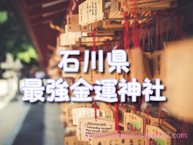 石川県　金運神社