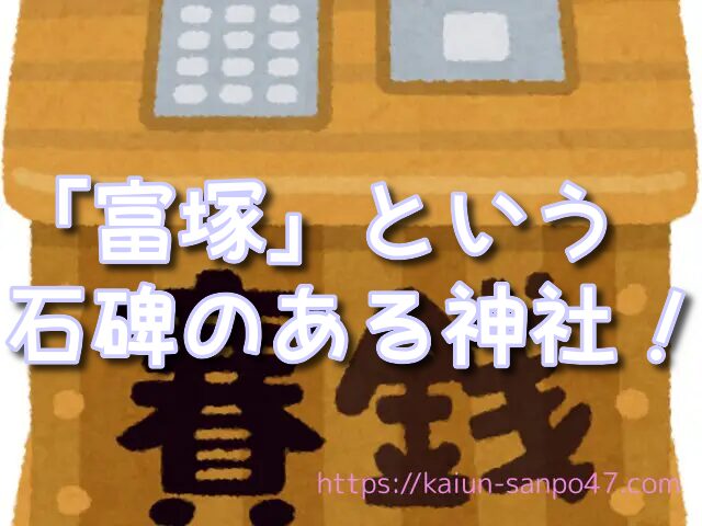 東京都　金運神社
