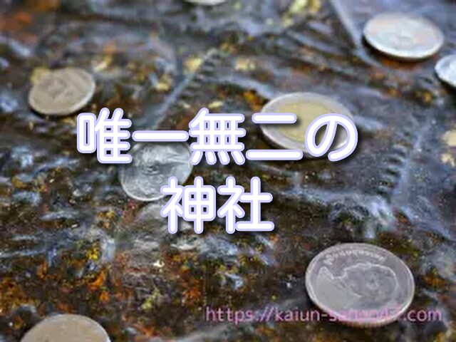 大阪　金運神社