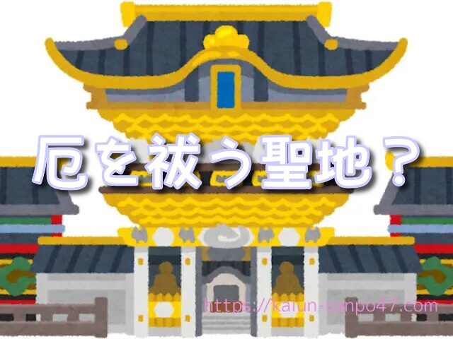 岡山県　金運神社