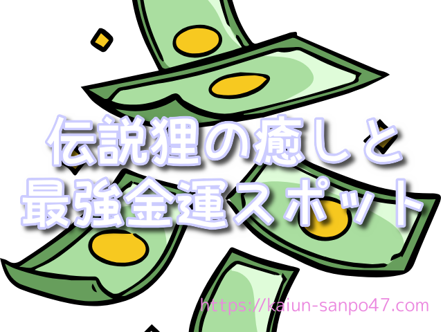 徳島県 金運神社