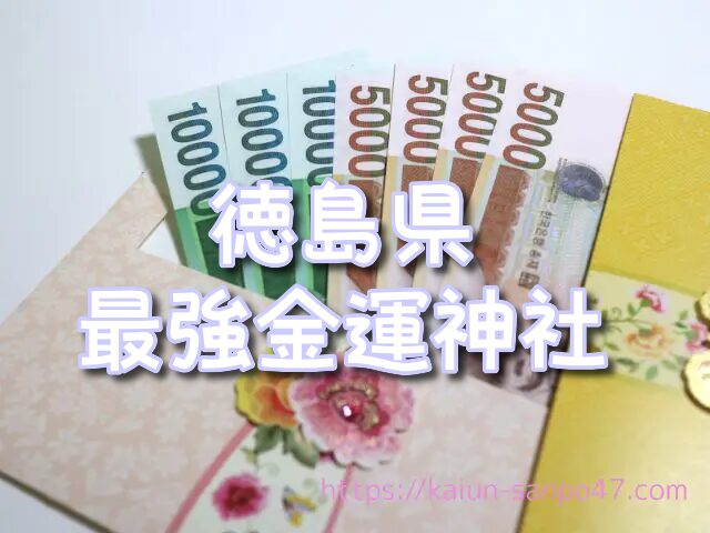 徳島県　金運神社