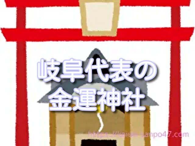 岐阜　金運神社