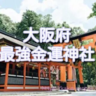 大阪府】金運神社最強ランキング2026年最新｜住吉大社・今宮戎・堀川戎