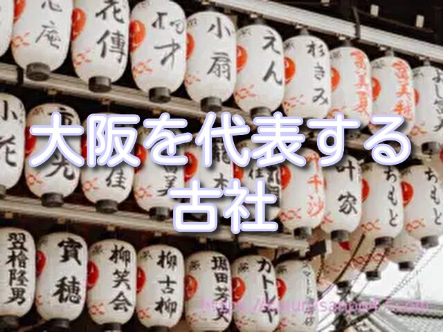 大阪　金運神社