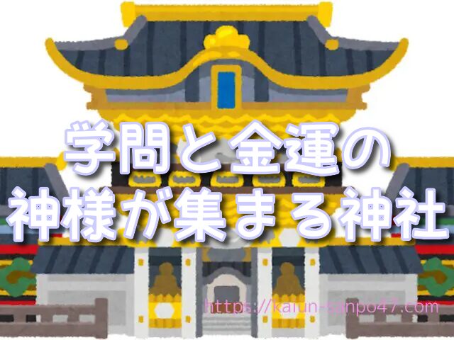 石川県　金運神社