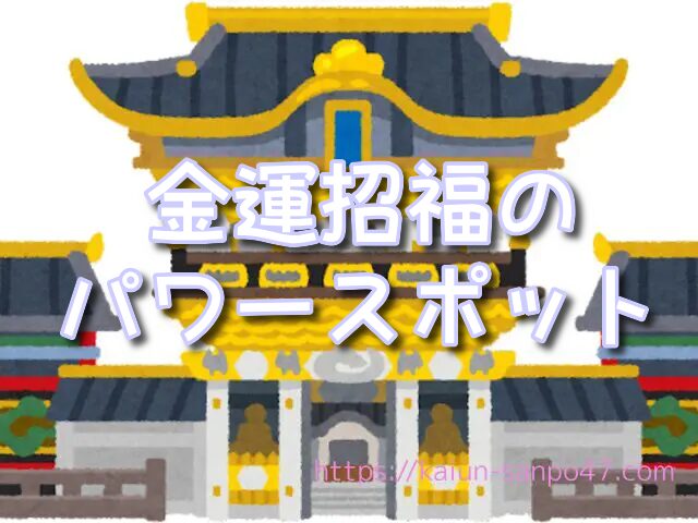 山口県　金運神社