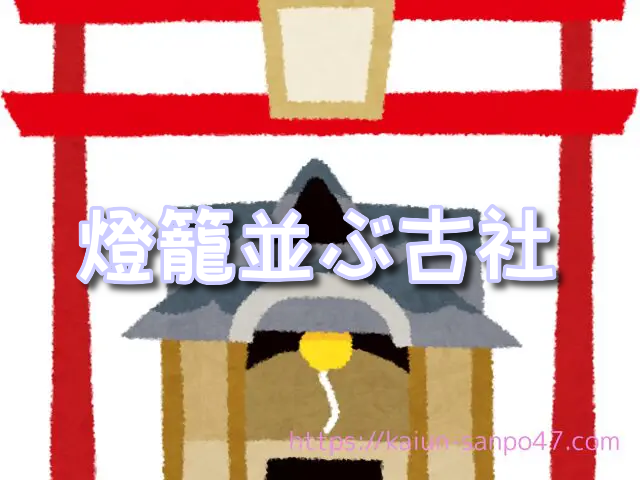 奈良県　金運神社