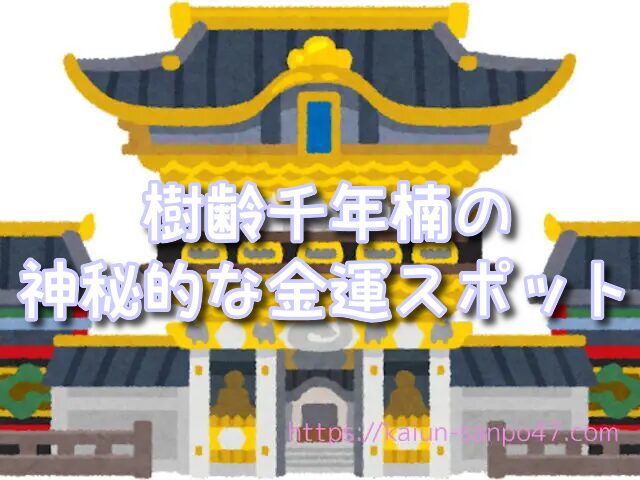 徳島県 金運神社