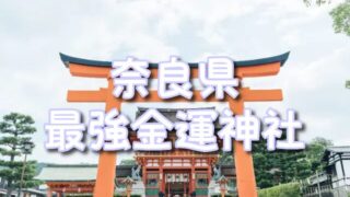 【奈良県】凄すぎる金運神社最強TOP3！アクセス＆お守りの種類にご利益の効果体験談も！