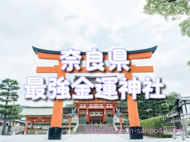 奈良県　金運神社