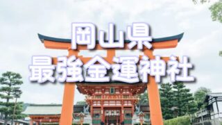 【岡山県】凄い金運神社最強TOP3！願いが叶う参拝方法＆ご利益の効果も紹介！