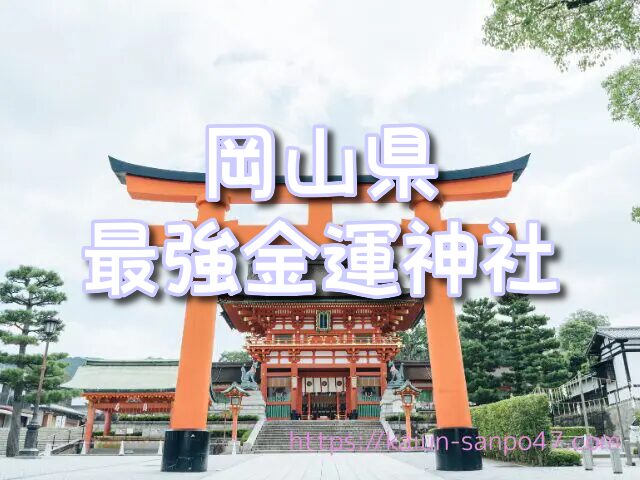 岡山県　金運神社