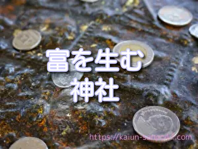 岐阜　金運神社