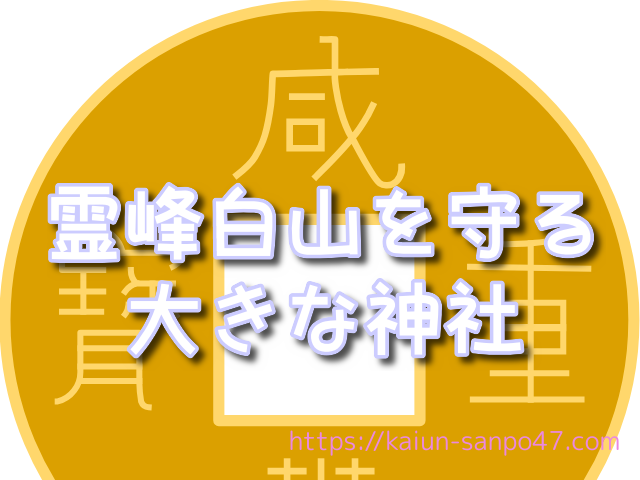 石川県　金運神社