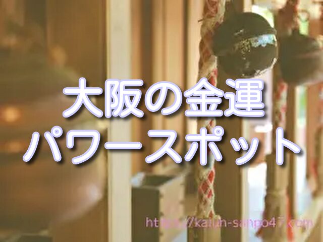 大阪　金運神社