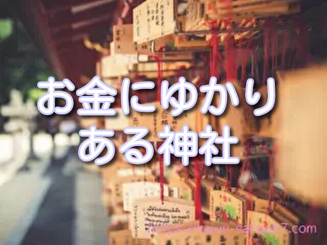 鳥取県　金運神社