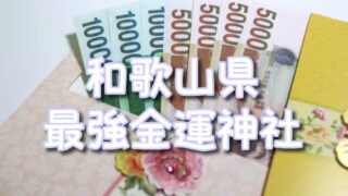 【和歌山県】凄すぎる金運神社最強TOP3！ご利益の効果や願いが叶う参拝方法も！