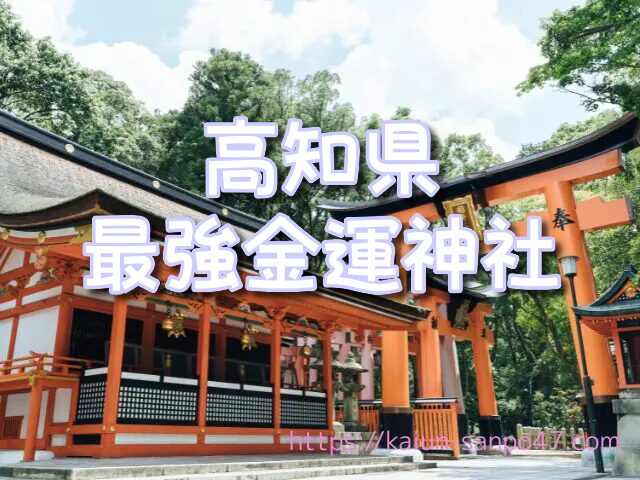 高知県　金運神社