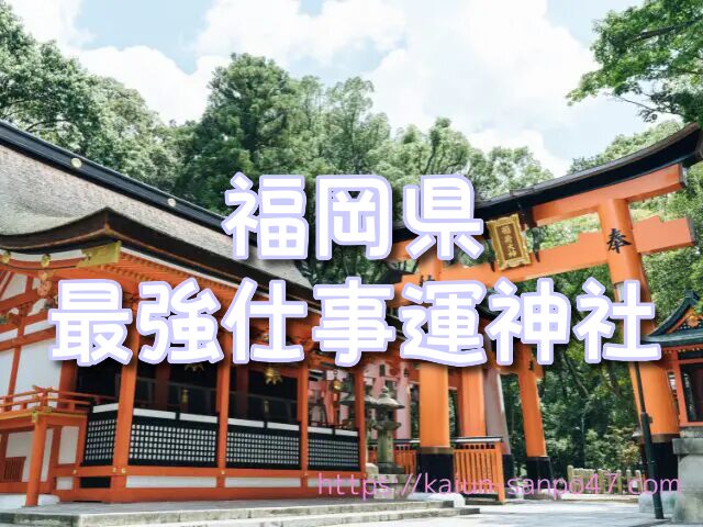 【福岡県】九州経済界・IT企業トップが崇敬する仕事運神社3選｜太宰府天満宮・筥崎宮・宮地嶽神社で実現するアジアゲートウェイキャリア【2025年最新版】