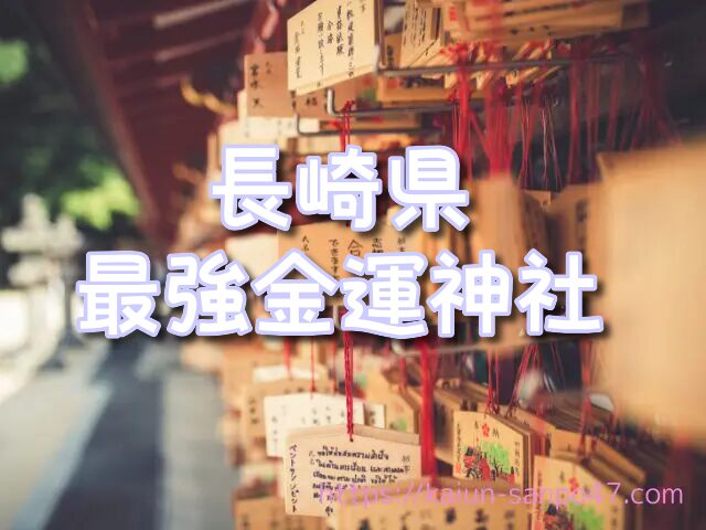 【長崎県】限定｜宝くじ当選祈願に強い金運神社3選！長崎市・佐世保市・壱岐市の最強パワースポットと参拝のコツ【2025年最新版】