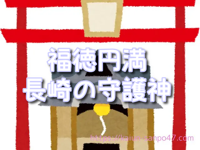 長崎県 金運神社