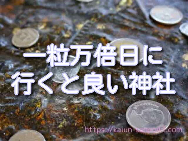 宮崎　金運神社