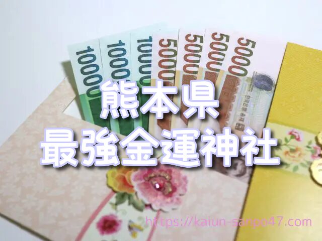 熊本県　金運神社
