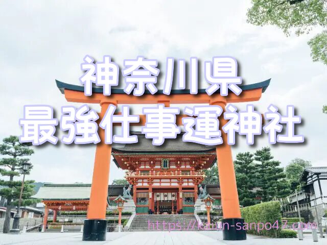 【神奈川県】首都圏エリート・管理職が通う仕事運神社TOP3｜鶴岡八幡宮・寒川神社・伊勢山皇大神宮で叶える理想のキャリア【2025年最新版】