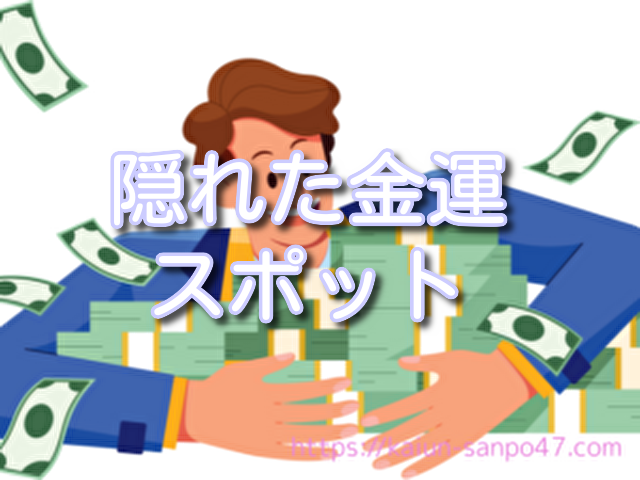 宮崎県　金運神社