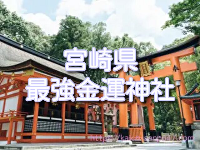 宮崎　金運神社