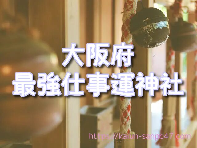 【大阪府】転職・昇進・事業成功に効く最強仕事運神社3選｜住吉大社・豊国神社・生國魂神社で運命を変える参拝術を紹介！【2025年最新版】