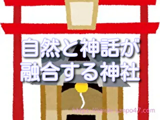 宮崎　金運神社