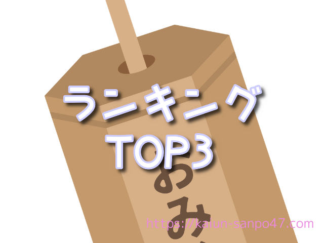 埼玉県　仕事運