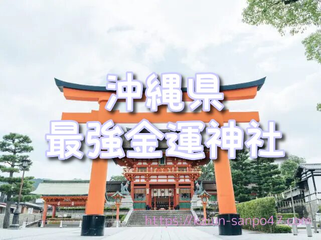【沖縄県】限定宝くじ当選祈願に強い金運神社3選｜波上宮・普天満宮・沖宮の参拝コツと開運ルート【2025年最新版】