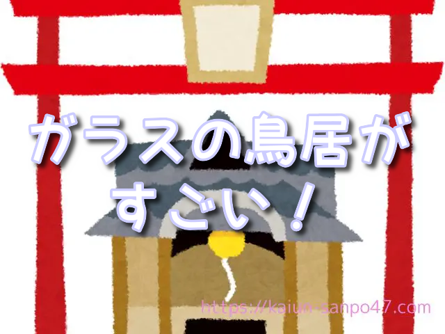 鹿児島県　金運神社