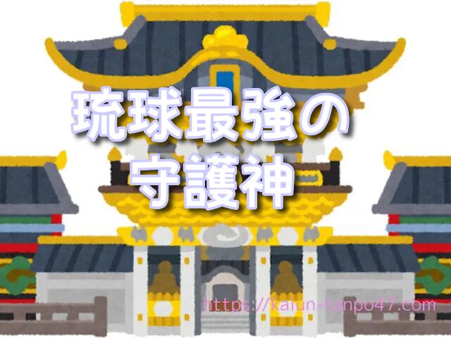 沖縄県　宝くじ　金運神社