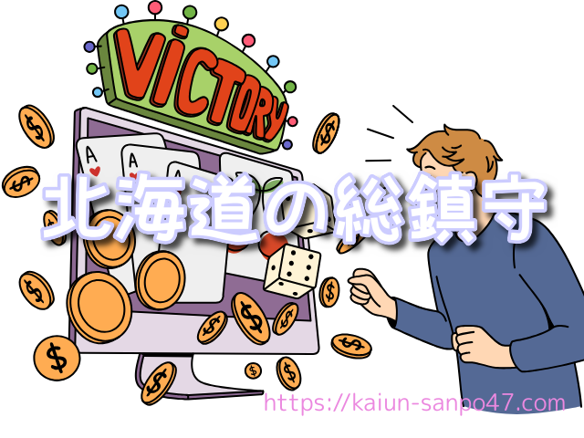 北海道　仕事運神社