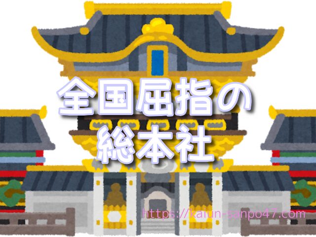 京都府 金運神社